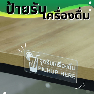 ป้ายจุดรับเครื่องดื่ม pick up here / จุดสั่งเครื่องดื่ม order here อะคริลิคแท้งานไร้รอยต่อ