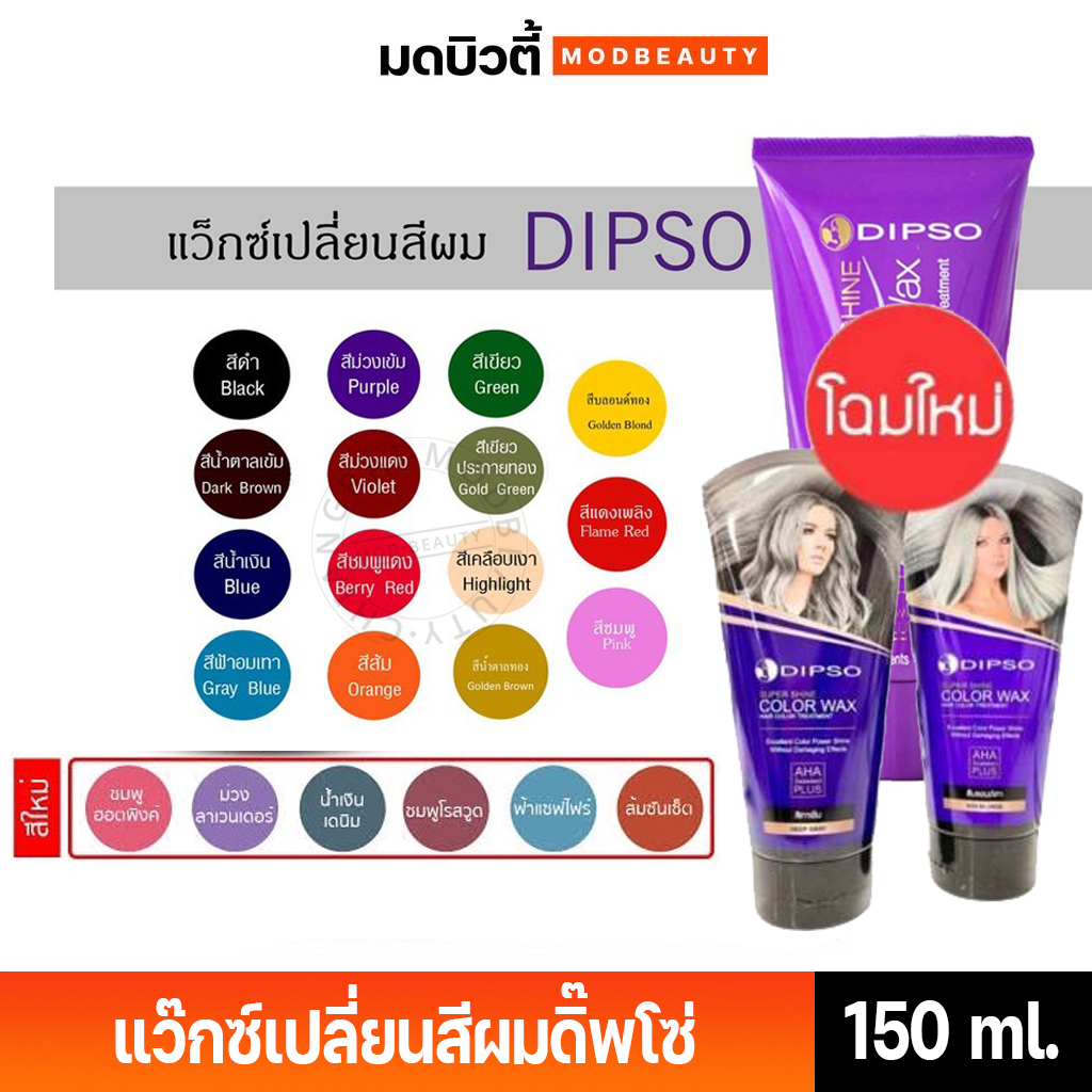ดิ๊พโซ่ ทรีทเม้นท์แว๊กซ์ เปลี่ยนสีผม Dipso hair color wax 150 ml