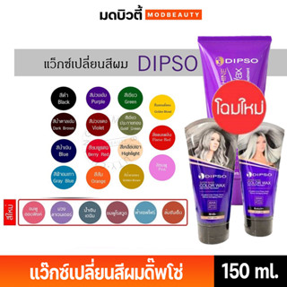 ดิ๊พโซ่ ทรีทเม้นท์แว๊กซ์ เปลี่ยนสีผม Dipso hair color wax 150 ml