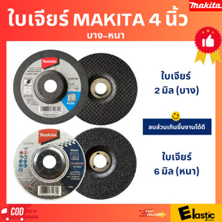 ใบเจียร์ MAKITA แท้ 100% 4 นิ้ว ใช้กับเครื่องเจียร์ได้ทุกรุ่น