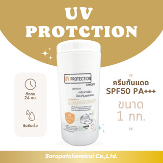 ครีมกันแดด UV PROTECTION CREAM SPF50 PA+++