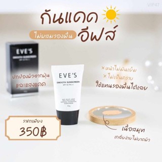 ครีมกันแดดอีฟส์  SMOOTH SUNSCREEN SPF50 PA+++