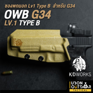 ซองพกนอก KD works custom Kydex OWB holster : TYPE B / Lv.1 สำหรับ G34