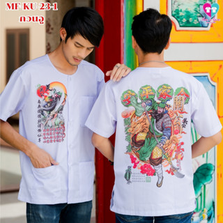 เสื้อกุยเฮง เทพเจ้า MF-KU-23-1 กวนอู