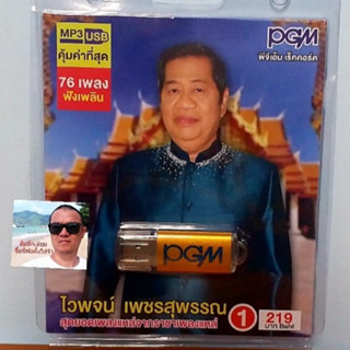 cholly.shop  PGM แฟลชไดร์ฟเพลง USB MP3-605 ไวพจน์ เพชรสุพรรณ 1 สุดยอดเพลงแหล่จากราชาเพลงแหล่ 76 เพลง ราคาถูกที่สุด