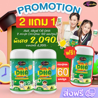 ❗️2 ฟรี 1❗️ DHA Auswelllif Chewable 60 แคปซูล DHA วิตามินเด็ก เสริมภูมิคุ้มกัน อาหารเสริมเด็ก วิตามินบำรุงสมอง