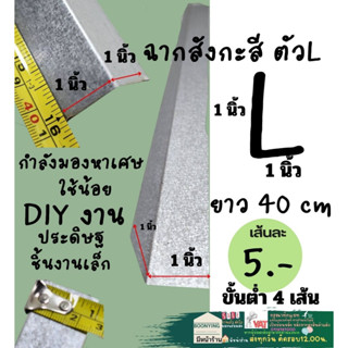 ฉาก ตัวเอล L กว้าง 1 นิ้ว ยาว 40 cm ฉาบเรียบ เหล็ก ฉาก สังกะสี  ฝ้า ใช้ DIY ชิ้นงาน