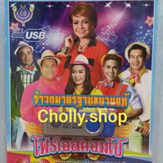 cholly.shop USBเพลง โฟร์เอส สร้างสรรค์ USB MP3 / 4S-USB-4448 รำวงมาตราฐานขนานแท้ โฟร์เอสคอมโบ้ 60เพลง ราคาถูกที่สุด