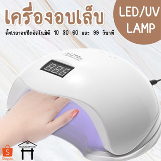 เครื่องอบเล็บ UV/LED  เครื่องอบสีเจล