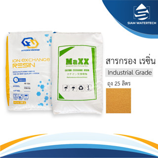 สารกรองน้ำเรซิ่น (Cation Ion Exchange Resin)