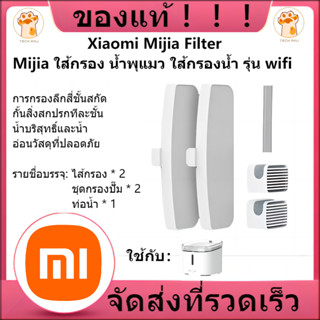 [พร้อมส่ง] ใส้กรอง น้ำพุแมว Xiaomi Mijia Filter ใส้กรองน้ำ รุ่น wifi เก็บเงินปลายทาง