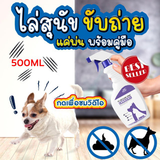 500ml ก้อนไล่แมว ไล่หมา ไล่แมว สเปรย์ป้องกันสุนัข แมว ขับถ่าย สูตรเข้มข้น ฝึกขับถ่าย