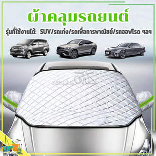ม่านบังแดดรถยนต์ ผ้าคลุมหน้ารถ 260*110CM ผ้าคลุมรถยนต์ ลดความร้อนอบอ้าวภายในรถได้ดี การดูดซับแม่เหล็กกันลม