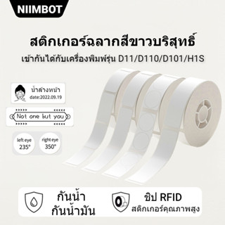 NIIMBOT D11/D110/D101 เครื่องพิมพ์ความร้อนสีขาวป้ายสติกเกอร์ราคาแท็กกันน้ำฐานสีขาวสติกเกอร์ (สีขาว: หลายขนาด)