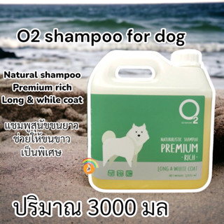 O2 Naturalistic Shampoo 3000ml.Premium Rich แชมพูสุนัข ขนยาว ช่วยให้ขนขาวเป็นพิเศษ