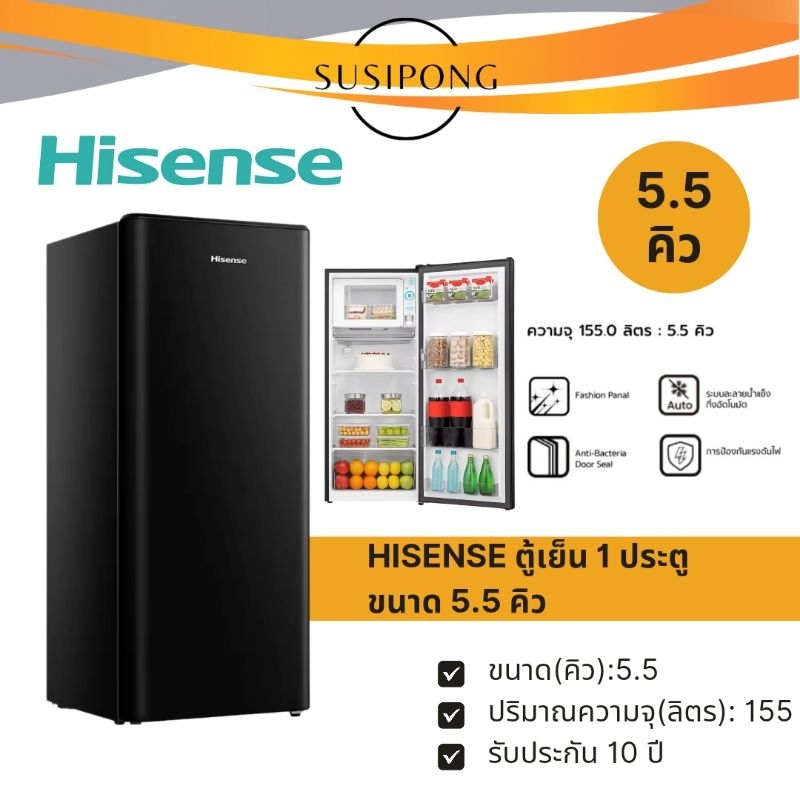 Hisense ตู้เย็น 1 ประตู ไฮเซนส์ ขนาด 5.5 คิว | รุ่นใหม่