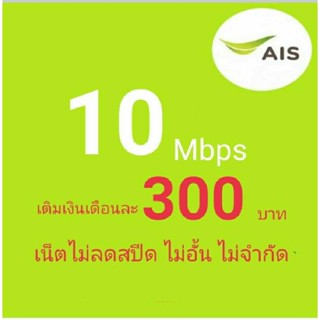 ซิมเน็ตAisเน็ต10Mbpsไม่ลดสปีด