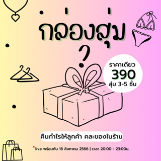 กล่องสุ่ม Surprise Box โคตรคุ้ม 🎄🥱🎉