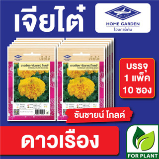 เมล็ดพันธุ์ ดอกไม้ เจียไต๋ CT25 ดาวเรืองซันชายน์โกลด์ บรรจุแพ็คล่ะ 10 ซอง ราคา 160 บาท