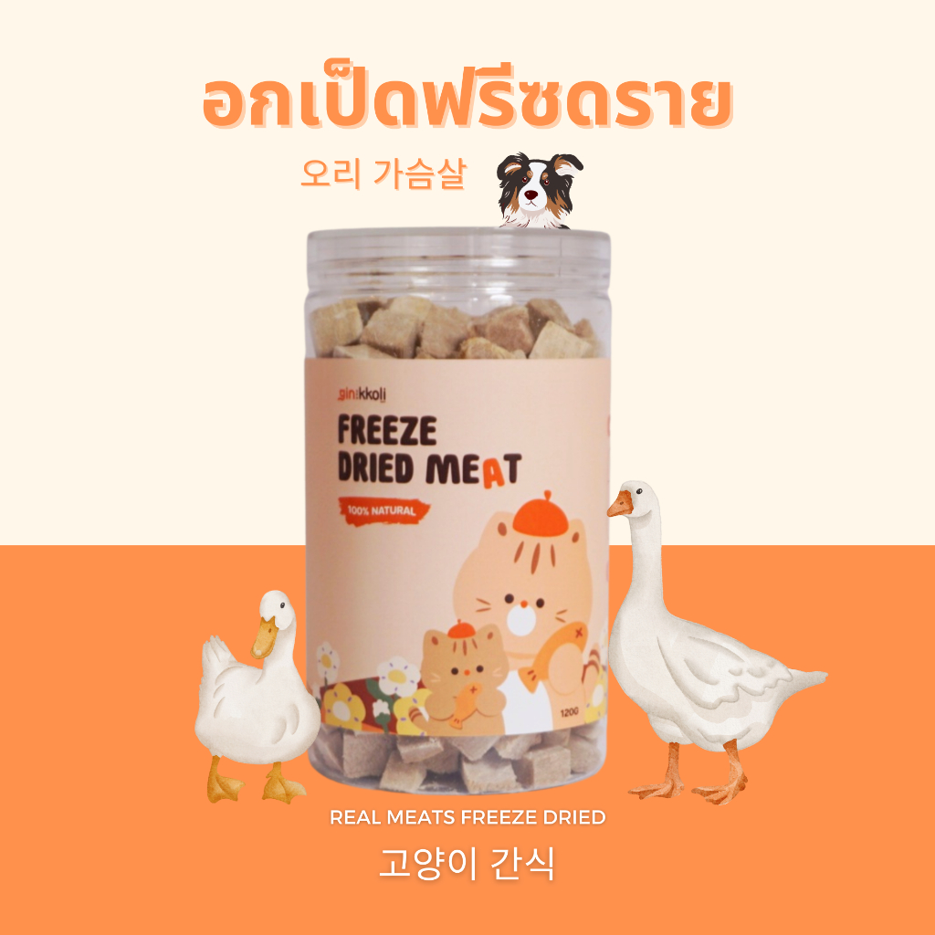 Gin Kkoli อกเป็ด 100% Freeze-Dried ขนมสุนัขฟรีซดราย ขนมสัตว์เลี้ยง