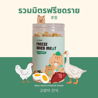 Gin Kkoli รวมมิตรอกไก่ อกเป็ด ตับไก่ ไข่แดง 100% Freeze-Dried ขนมสุนัขฟรีซดราย ขนมสัตว์เลี้ยง