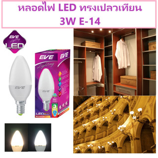 EVE หลอดไฟ LED ทรงเปลวเทียน แก้วขุ่น 3W ขั้วกลาง E-14 แสงขาว วอร์ม LED Candle Frosted E14