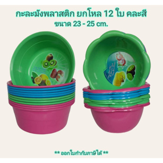 Small Evtin g ( ยกโหล 12 ใบ ) กะละมัง พลาสติก รุ่น No.522/524  ขนาด 23-25 ซม. มี 2 แบบ คละสี อเนกประสงค์ กะละมังยกโหล