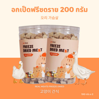 สุดคุ้ม! (ขนาด 200 กรัม) Gin Kkoli อกเป็ด 100% Freeze-Dried ขนมแมวฟรีซดราย ขนมสุนัขฟรีซดราย ขนมสัตว์เลี้ยง