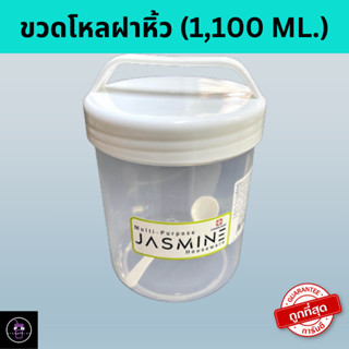 ขวดโหลฝาหิ้ว กระปุกพลาสติก ฝาปิดแบบเกลียว รุ่น 802 1,100 ml. กว้าง 11.5 cm. x สูงรวมฝา 16.5 cm.