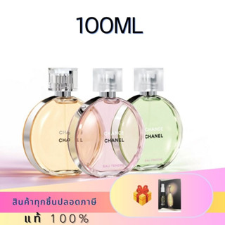 Chanel Chance  Eau Fraiche Green / Eau Tendre Pink / Chance Yellow EDT 100ml น้ำหอมผู้หญิง ของขวัญแฟน ราคาคุ้มค่า