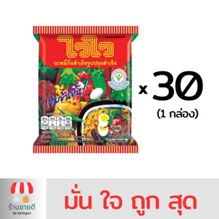 ไวไว บะหมี่รส ปรุงสำเร็จ (30 ซอง / 1 กล่อง)