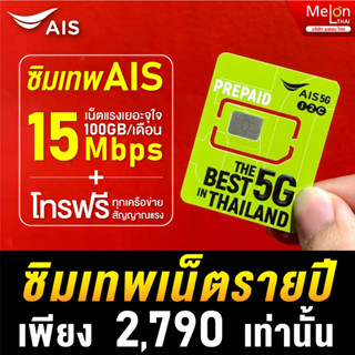 ส่งฟรี ซิมเทพAis ซิมเน็ตรายปี มาราธอน ปริมาณ 100GB/เดือน เร็ว 15Mbps ไม่ลดสปีด ใช้งาน 1ปี ซิมรายปี ซิม เทพ เอไอเอส Sim