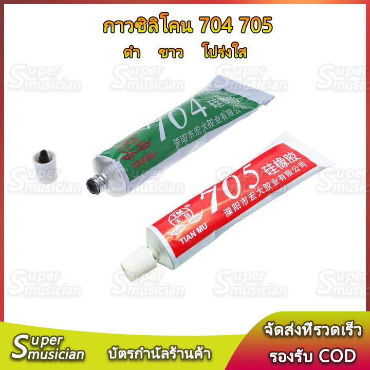กาวซิลิโคน 704 705 ยางซิลิโคนใส สี:ดำ ขาว โปร่งใส กันน้ำ ติดดี ทนความร้อน กาวซิลิโคนอุตสาหกรรม