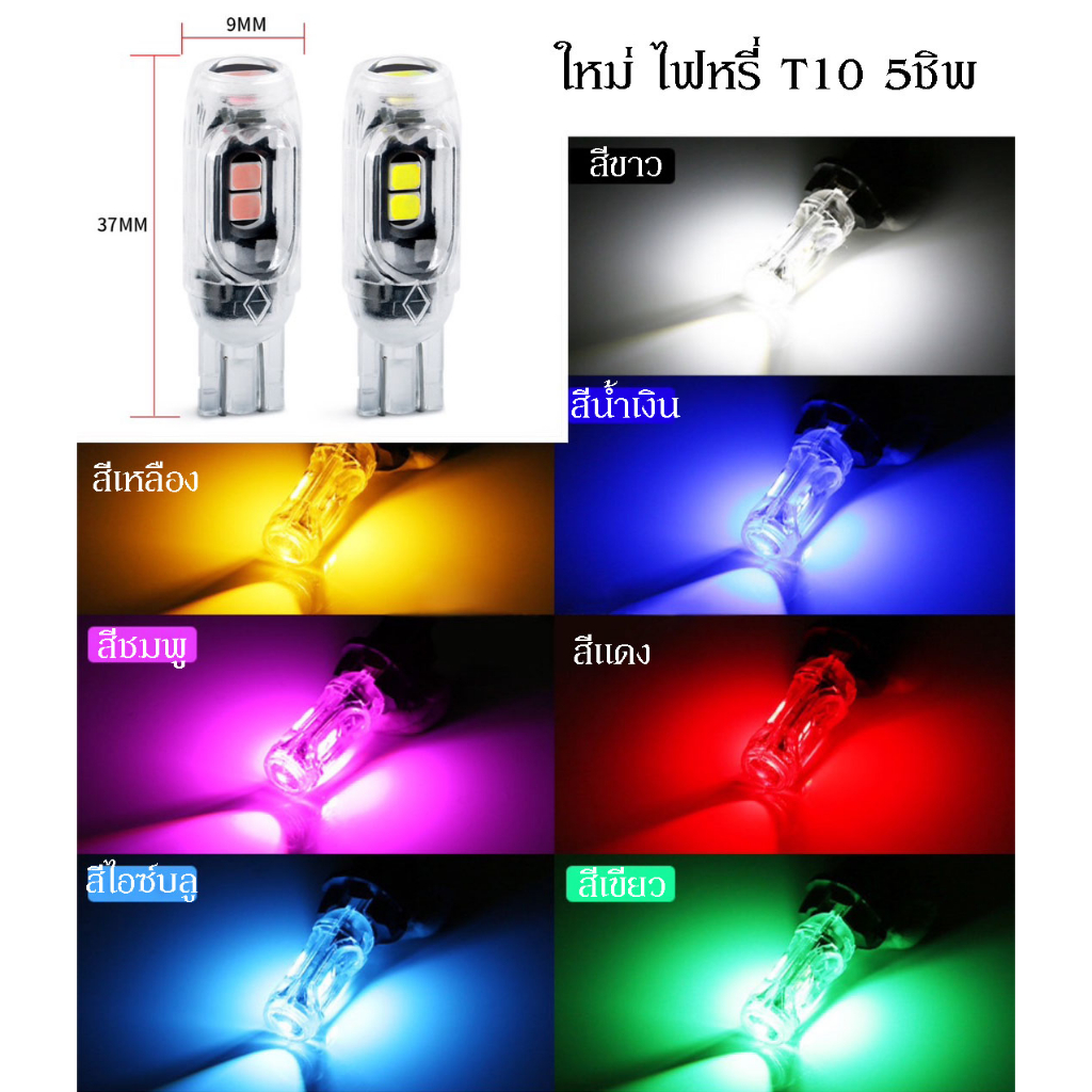 NEW 2023 ขั้ว T10 5SMD ชิพ LED (สว่างมาก ไม่กระพริบ) ไฟหรี่ ไฟส่องป้ายทะเบียน ไฟส่องแผนที่ (1หลอด)