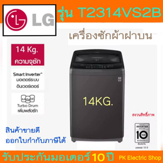 LG เครื่องซักผ้าฝาบน (14Kg) รุ่น T2314VS2B