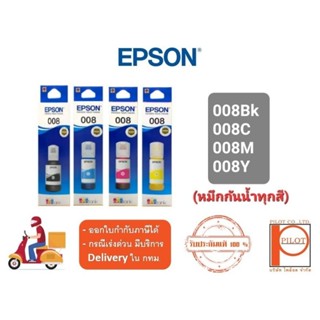 หมึกเติม EPSON 008BK,C,M,Y แท้ 100% (หมึกกันน้ำทุกสี)