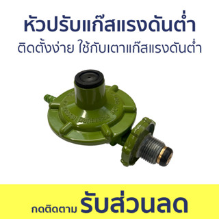 หัวปรับแก๊สแรงดันต่ำ Lucky Flame ติดตั้งง่าย ใช้กับเตาแก๊สแรงดันต่ำ L-326 - หัวปรับแรงดันแก๊ส