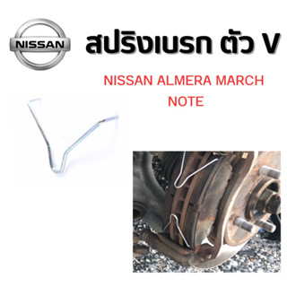 สปริงเบรก สปริงดิสเบรก ตัว V ใช้สำหรับ Nissan Almere March Note