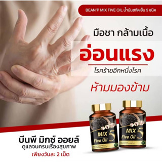 2 ขวด 5 MIX Five Oil  บีนพีมิกซ์ออยล์ BP MIX OIL น้ำมันสกัดเย็น 5 กษัตริย์