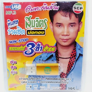 kid.d USB MP3เพลง เมดเลย์ 3ซ่ารำวง USB-SCP-087 สมจิตร บ่อทอง 83 เพลง USB- แฟลชไดร์ฟเพลง ราคาถูกที่สุด