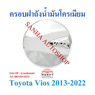 ครอบฝาถังน้ำมันโครเมียม Toyota Vios ปี 2013,2014,2015,2016,2017,2018,2019,2020,2021,2022 งาน L