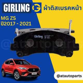 ผ้าเบรคหน้า ผ้าดิสเบรคหน้า MG ZS 1.5 ปี 2017-2021 Girling 61 8009 9-1/T