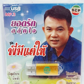 kid.d USB MP3เพลง พี่มีแต่ให้ USB-SCP-115 ยอดรัก สลักใจ 72 เพลง USB- แฟลชไดร์ฟเพลง ราคาถูกที่สุด