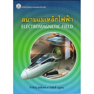 สนามแม่เหล็กไฟฟ้า/อ. ธีระพันธ์ สุทธิเทพ