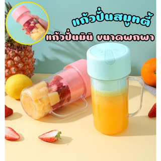 เครื่องปั่นพกพา เครื่องปั่นสมูตตี้ (แถม!! หลอดดูดน้ำ) ขนาดมินิ สะดวกพร้อมใช้งาน มีสายชาร์จแบตให้ค่ะ พร้อมส่ง!!