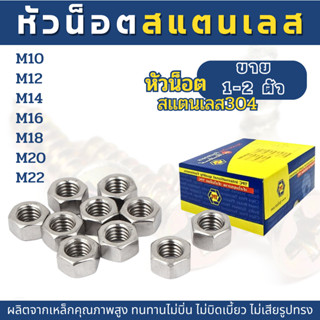 (1-2ตัว) หัวน็อตสแตนเลส SUS304  (M10,M12,M14,M16,M18,M20,M22)