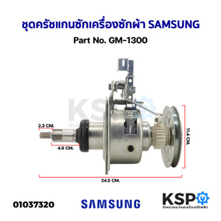 ชุดครัช แกนซัก เครื่องซักผ้า SAMSUNG ซัมซุง Part No. GM-1300 (ถอด) อะไหล่เครื่องซักผ้า