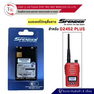 SPENDER แบตเตอรี่วิทยุสื่อสาร-แท้ สำหรับ D2452 Plus (1600 mAh)