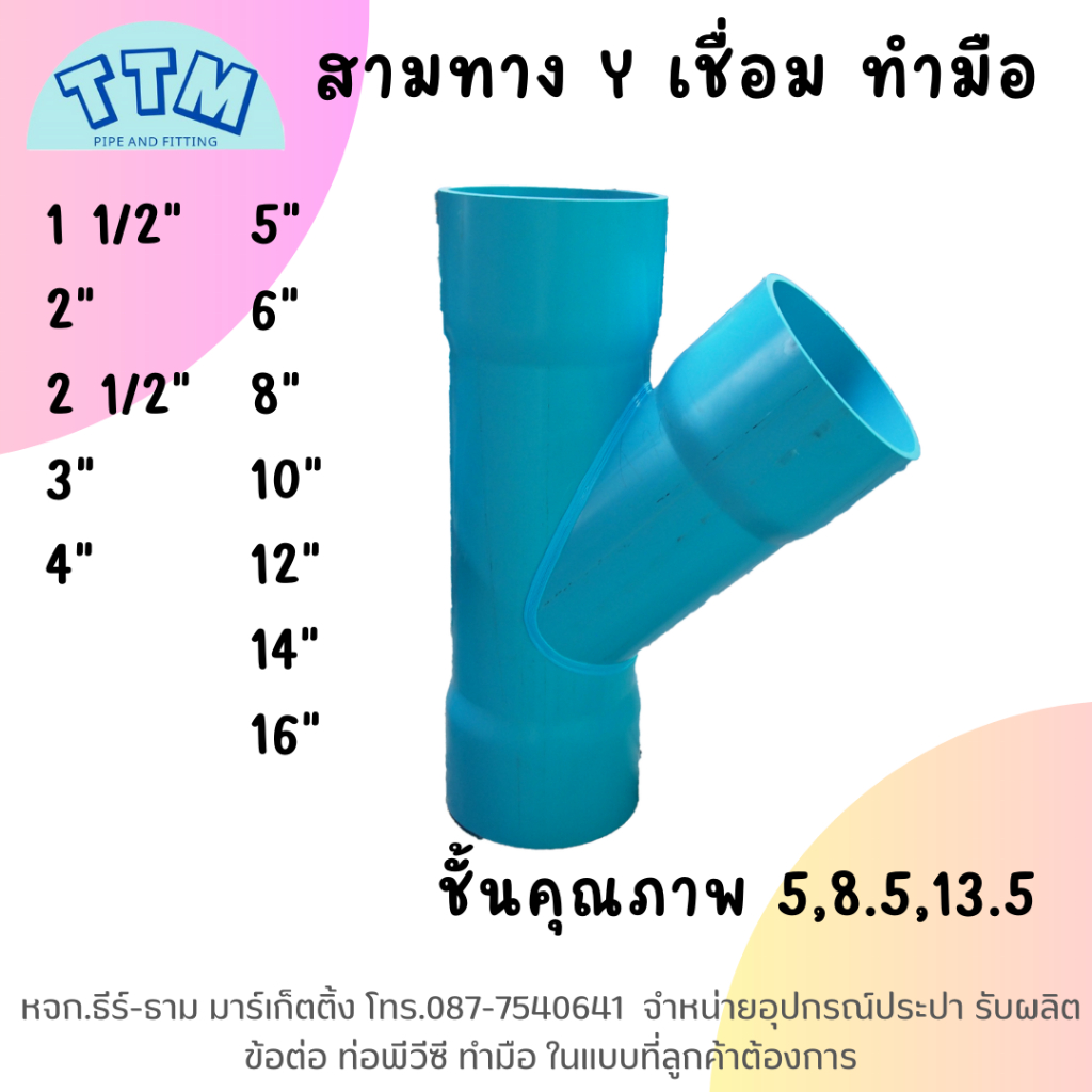 สามทางวายลด เชื่อม 8x2,8x2 1/2,8x3,8x4,8x5,8x6นิ้วสามตาวายลดเชื่อม,3Y ,สามทางพีวีซีลด
