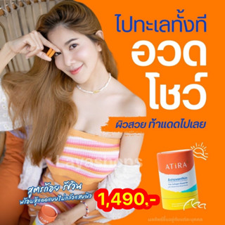 ATIRA Plus อาธีร่า พลัส วิตามินกันแดด กันแดดแบบกิน ผิวสู้แดด สูตรเข้มข้น กันแดด 50 PF++ by ก้อย รัชวิน